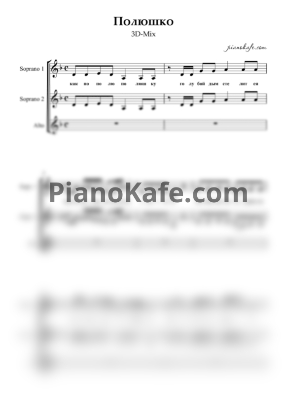 Ноты 3D-Mix - Полюшко (Хоровая партитура без сопровождения) - PianoKafe.com