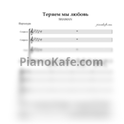 Ноты SHAMAN - Теряем мы любовь (Хоровая партитура) - предпросмотр