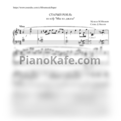 Ноты Марк Минков - Старый рояль (Переложение А. Васильевой) - предпросмотр