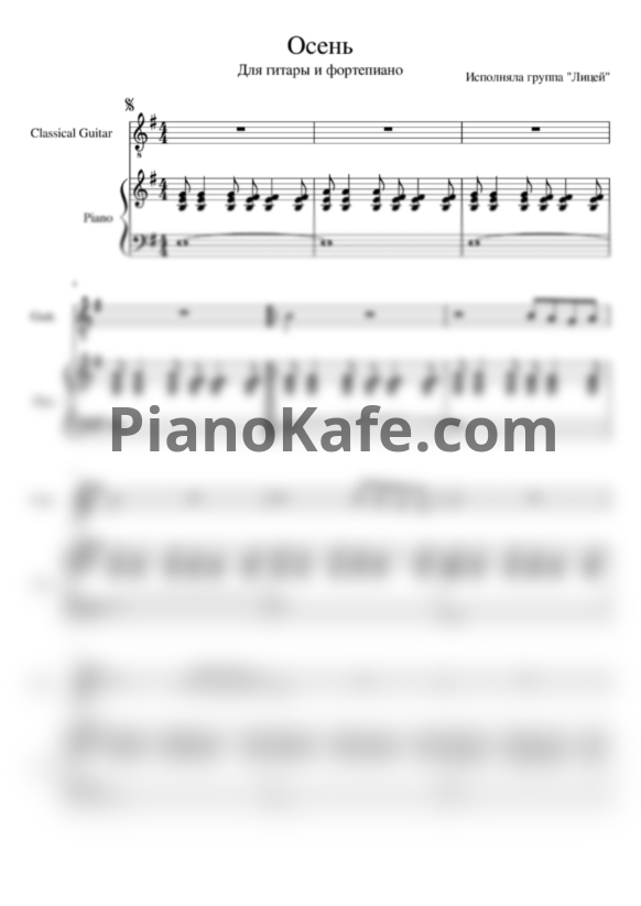 Ноты Лицей - Осень (гитара и фортепиано) - PianoKafe.com