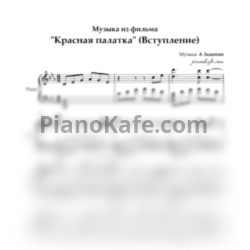 Ноты А Зацепин - Музыка из фильма "Красная палатка" (Вступление) до минор - предпросмотр