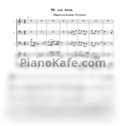 Ноты Казачья воля - Не для меня - предпросмотр