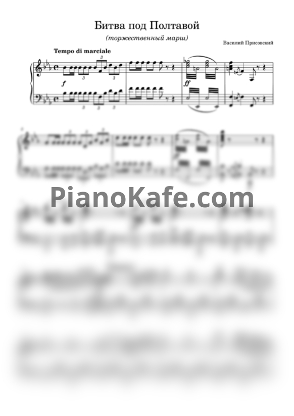 Ноты Василий Присовский - Битва под Полтавой (Полтавский бой) - PianoKafe.com