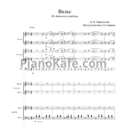 Ноты П. Чайковский - Вальс (Инструментовка Е. Степырев) - предпросмотр