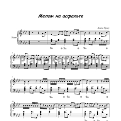 Ноты Алина Гросу - Мелом на асфальте