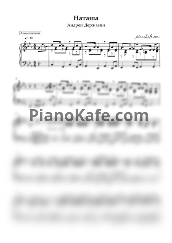 Ноты Андрей Державин - Наташа (Аккомпанемент) - PianoKafe.com