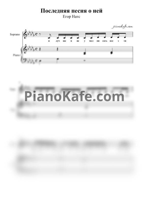 Ноты Егор Натс - Последняя песня о ней - PianoKafe.com