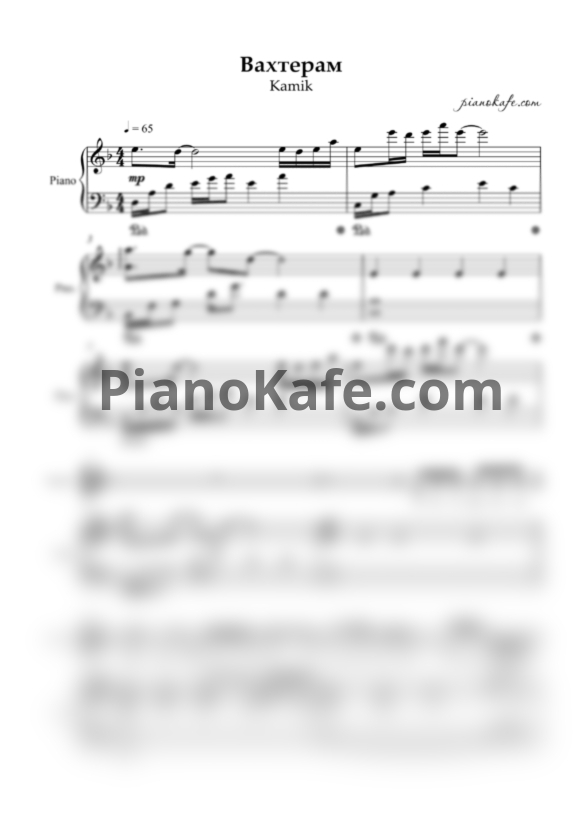 Ноты Kamik - Вахтёрам (Бумбокс cover) - PianoKafe.com