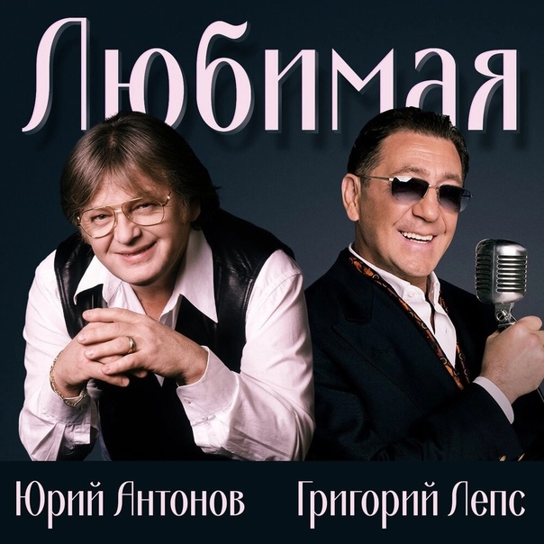любимая антонов и лепс скачать