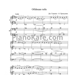 Ноты George Gershwin - Обнимаю тебя (для фортепиано в 4 руки) - предпросмотр