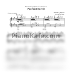 Ноты Георгий Свиридов - Русская песня - предпросмотр