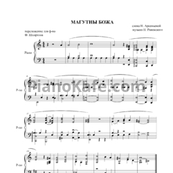 Ноты Н. Ровенский - Магутны Божа (Переложение для фортепиано Ф. Шпартова) - предпросмотр