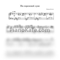 Ноты Леонид Агутин - На сиреневой луне (Play the piano cover) - предпросмотр