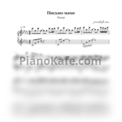 Ноты Navai - Письмо маме из окопа - предпросмотр