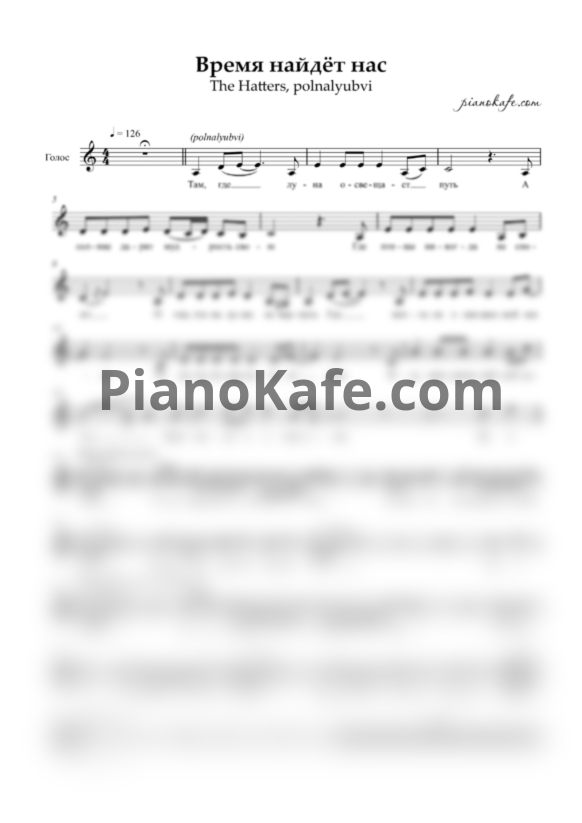 Ноты The Hatters feat. polnalyubvi - Время найдёт нас (Вокальная партия) - PianoKafe.com