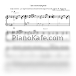 Ноты Ария - Там высоко (Аккомпанемент) - предпросмотр
