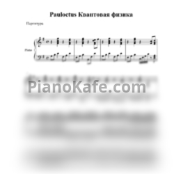 Ноты Pauloctus - Квантовая физика (Аккомпанемент) - предпросмотр