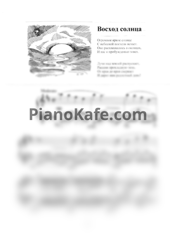 Ноты Татьяна Шалгинова - Восход солнца (Летний ре мажор) - PianoKafe.com