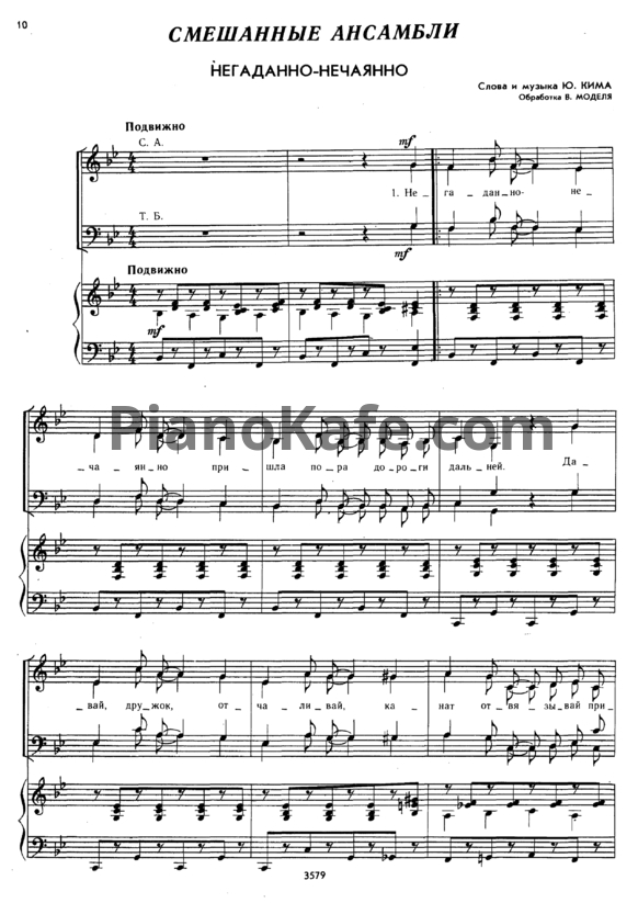 Ноты Ю. Ким - Негаданно-нечаянно (Переложение для смешанного ансамбля В. Моделя) - PianoKafe.com
