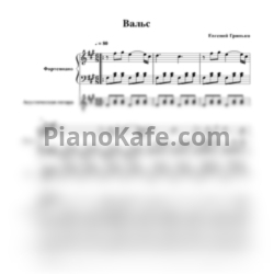 Ноты Евгений Гринько - Вальс (Версия 2) - предпросмотр