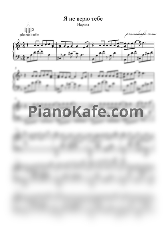 Ноты Наргиз - Я не верю тебе (Piano cover) - PianoKafe.com