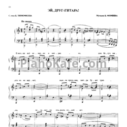 Ноты Пётр Лещенко - Эй, друг - гитара! - предпросмотр