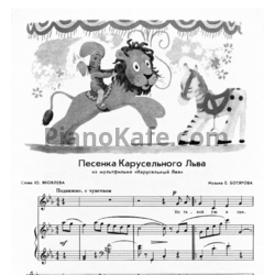 Ноты Евгений Ботяров - Песенка Карусельного Льва