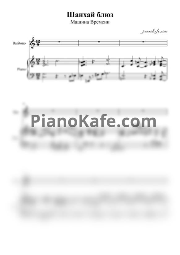 Ноты Машина времени - Шанхай-Блюз (до мажор) - PianoKafe.com