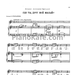 Ноты Александр Алябьев - Где ты, друг мой милый? - предпросмотр