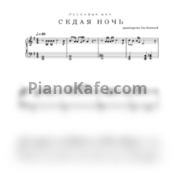 Ноты Ласковый Май - Седая ночь - предпросмотр
