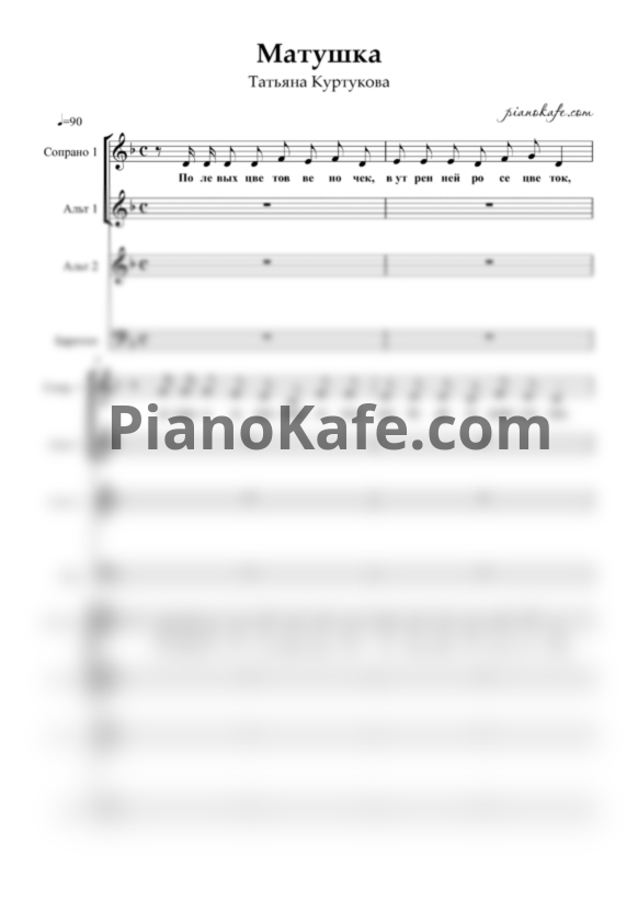 Ноты Татьяна Куртукова - Матушка (Хоровая партитура) - PianoKafe.com