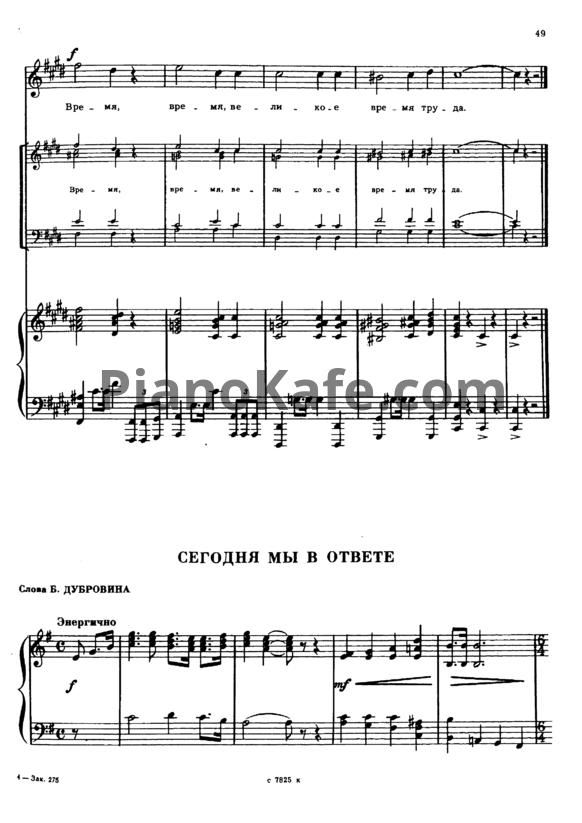 Ноты Александр Флярковский - Сегодня мы в ответе - PianoKafe.com
