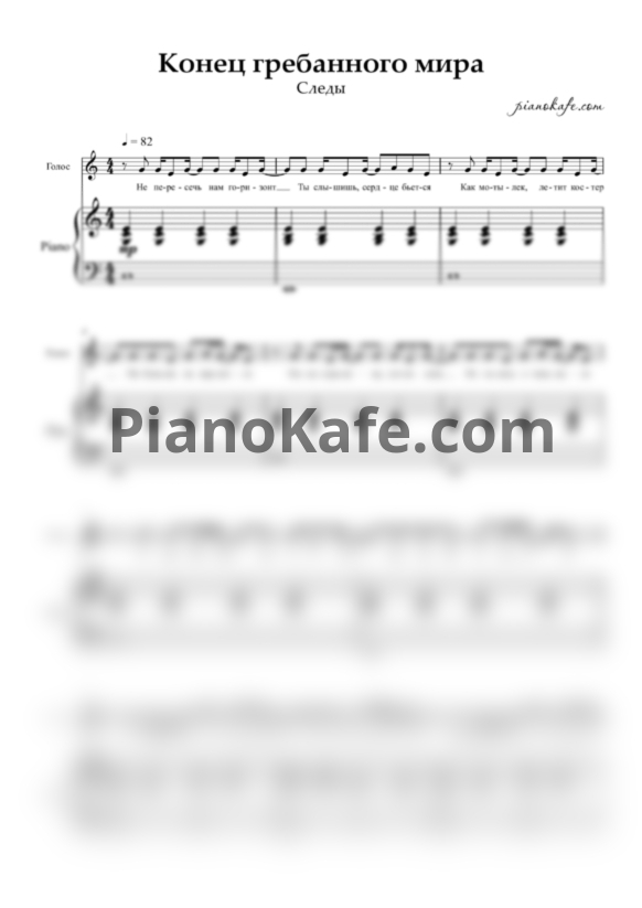 Ноты Следы - Конец гребанного мира - PianoKafe.com
