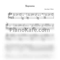 Ноты Макс Корж - Карманы - предпросмотр
