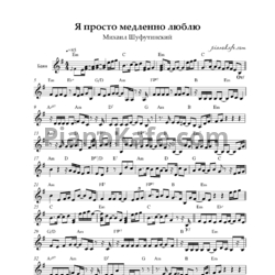 Ноты Михаил Шуфутинский - Я просто медленно люблю (Переложение для баяна) - предпросмотр