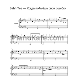 Ноты Bahh Tee - Когда поймешь свои ошибки - предпросмотр
