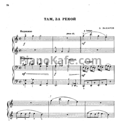 Ноты Э. Захаров - Там, за рекой (для фортепиано в 4 руки)