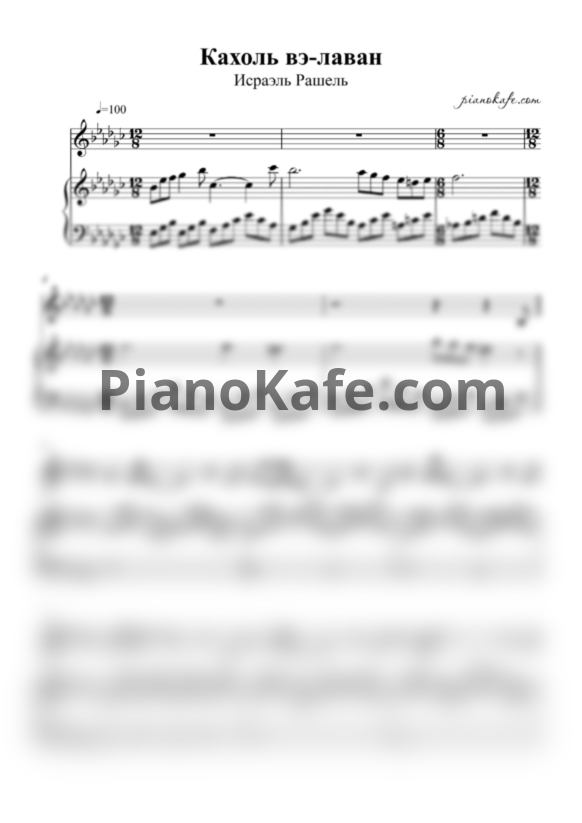 Ноты Исраэль Рашель - Кахоль вэ-лаван - PianoKafe.com