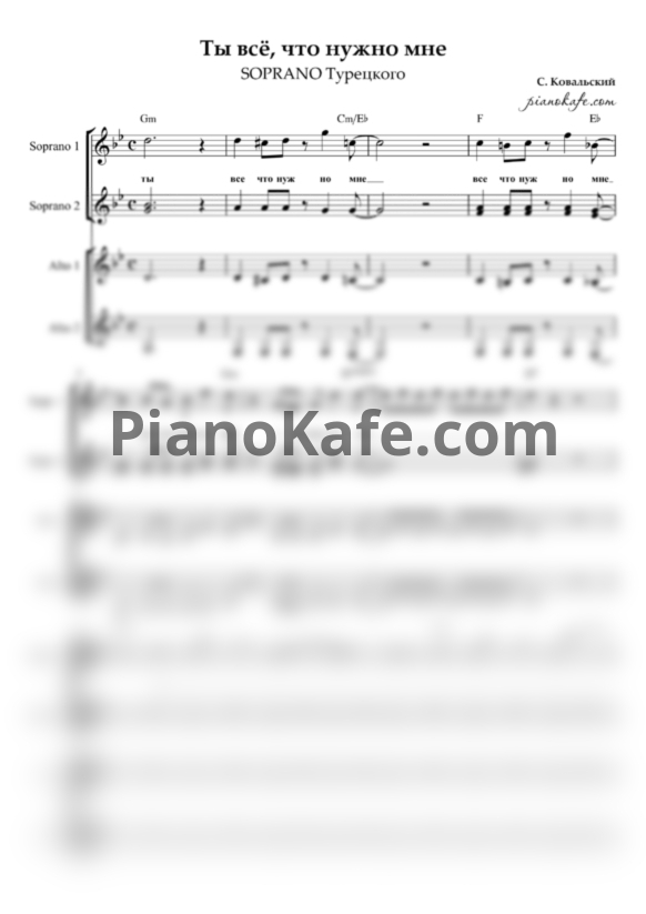 Ноты SOPRANO Турецкого - Ты - всё, что нужно мне (Хоровая партитура) - PianoKafe.com