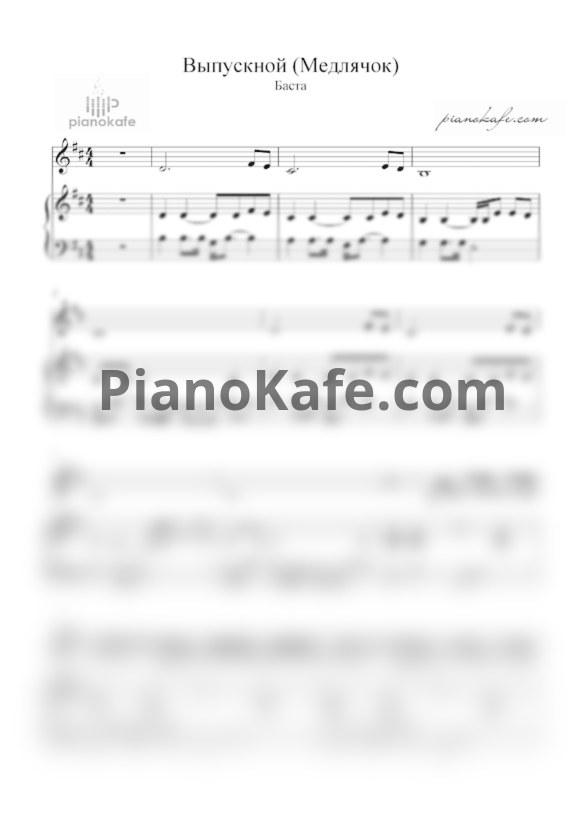 Ноты Баста - Выпускной (Медлячок) - PianoKafe.com