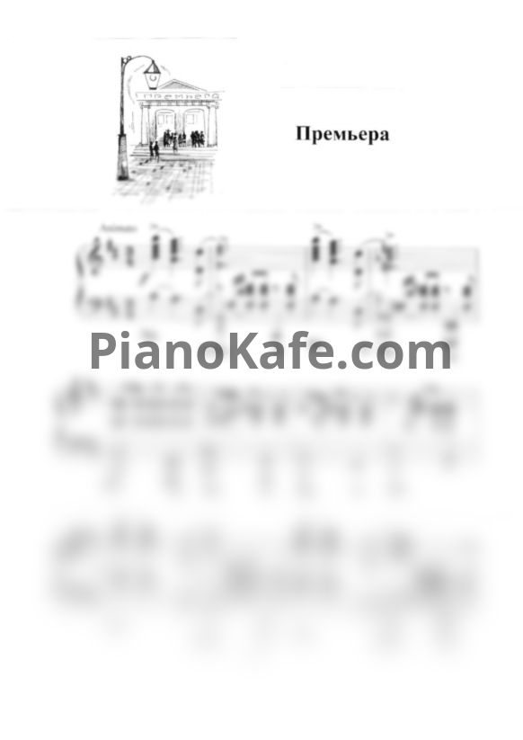 Ноты Татьяна Шалгинова - Премьера - PianoKafe.com