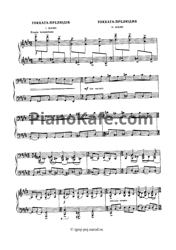 Ноты И. Шамо - Токката-прелюдия - PianoKafe.com
