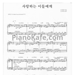 Ноты Jung Jae Hyung - To my beloved ones (정재형 - 사랑하는 이들에게)