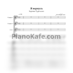Ноты SOPRANO Турецкого - Я вернусь (Хоровая партитура) - предпросмотр