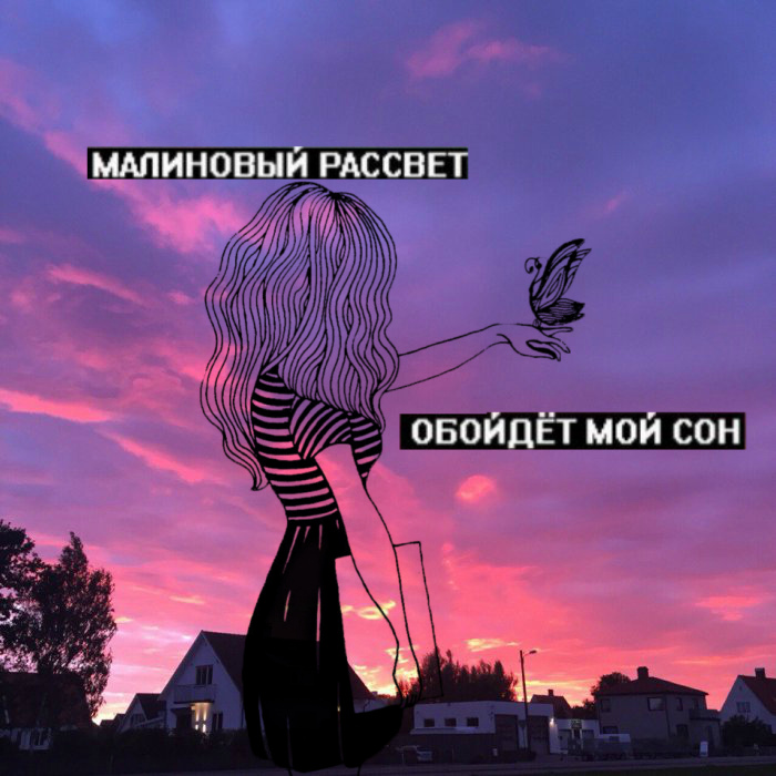 малиновый расвет эдошмил малиновый расвет эдошмил