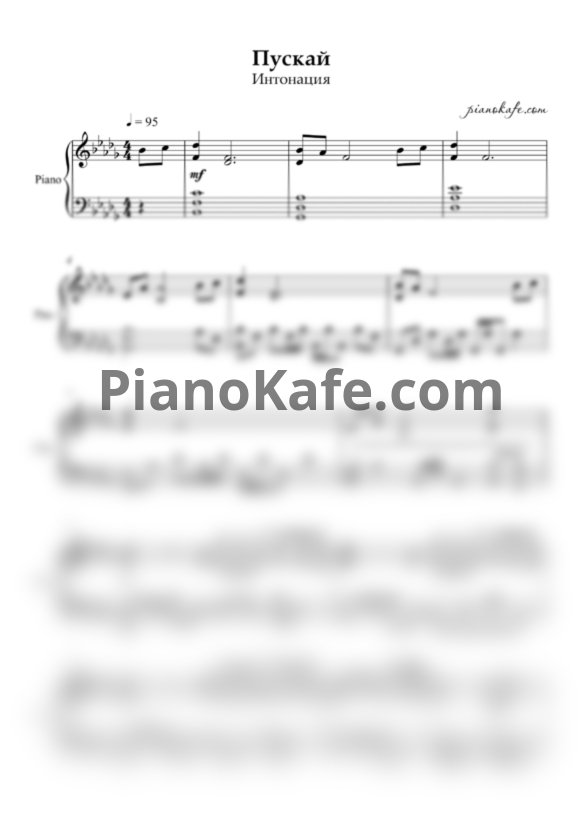 Ноты Интонация - Пускай - PianoKafe.com