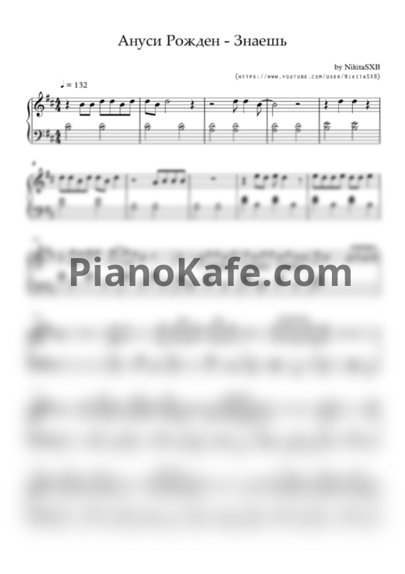 Ноты Рожден Ануси - Знаешь - PianoKafe.com