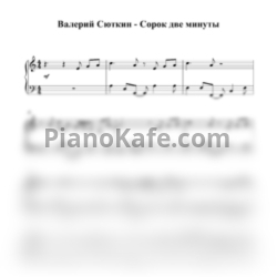 Ноты Валерий Сюткин - Сорок две минуты (Piano cover) - предпросмотр