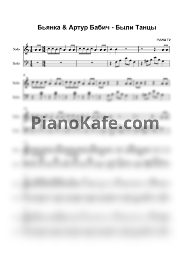 Ноты Бьянка & Артур Бабич - Были танцы  - PianoKafe.com