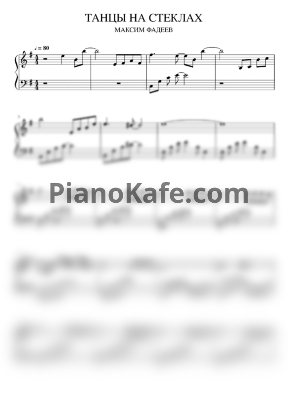 Ноты Максим Фадеев - Танцы на стёклах (Виктор Шустов cover) - PianoKafe.com